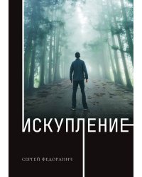 Искупление
