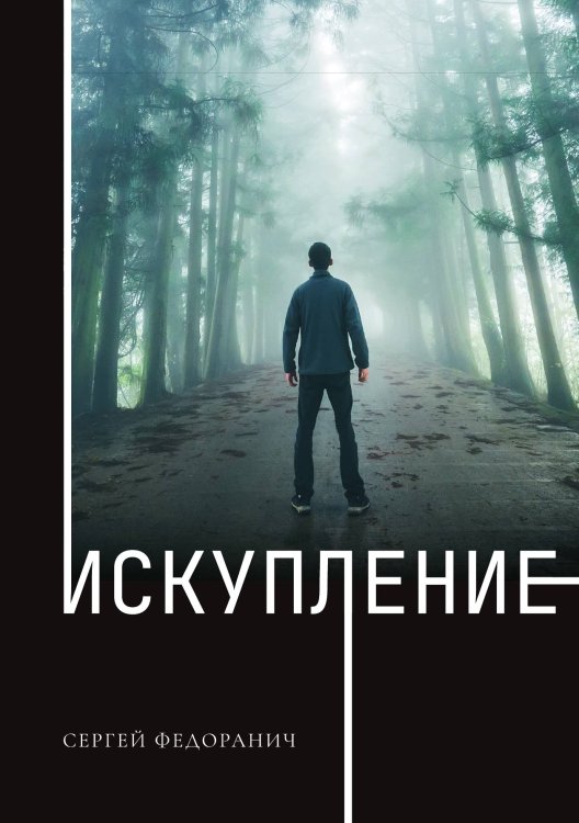 Обложка книги «Искупление» — С. Федоранич, ISBN 9785521741878