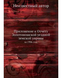 Приложение к Отчету Золотоношской уездной земской управы