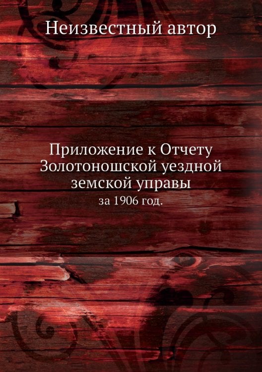 Приложение к Отчету Золотоношской уездной земской управы