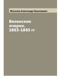 Виленские очерки. 1863-1865 гг
