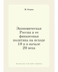 Экономическая Россия и ее финансовая политика на исходе 19 и в начале 20 века