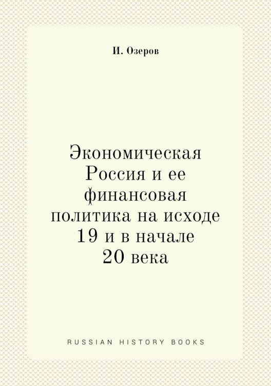 Экономическая Россия и ее финансовая политика на исходе 19 и в начале 20 века