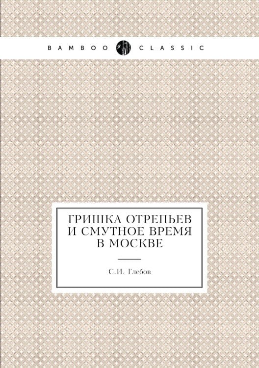 Гришка Отрепьев и смутное время в Москве
