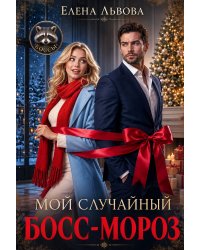 Мой случайный Босс-Мороз