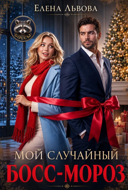 Обложка книги «Мой случайный Босс-Мороз» — Елена Львова, ISBN 9785524054838