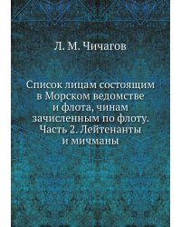 Список лицам состоящим в Морском ведомстве и флота, чинам зачисленным по флоту. Часть 2. Лейтенанты и мичманы