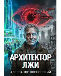 Архитектор Лжи