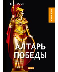 Алтарь победы