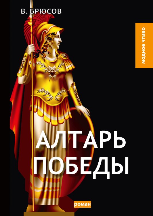 Обложка книги «Алтарь победы» — В. Брюсов, ISBN 9785521779536