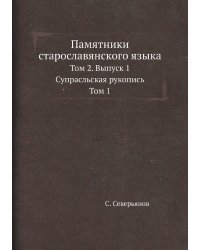 Памятники старославянского языка