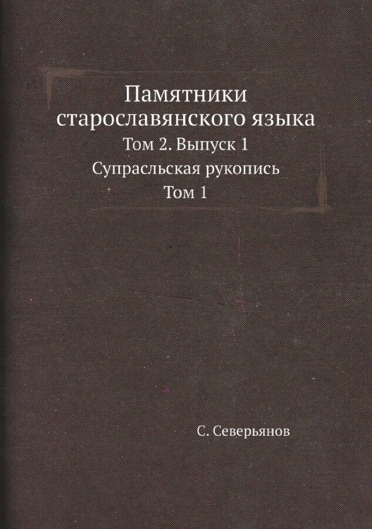 Памятники старославянского языка