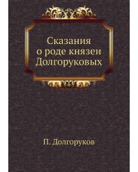 Сказания о роде князей Долгоруковых