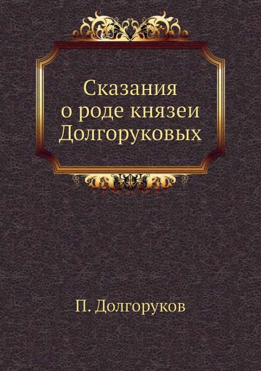 Сказания о роде князей Долгоруковых