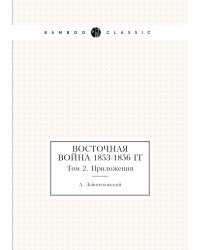 Восточная война 1853-1856 гг