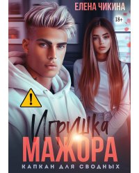 Игрушка мажора. Капкан для сводных
