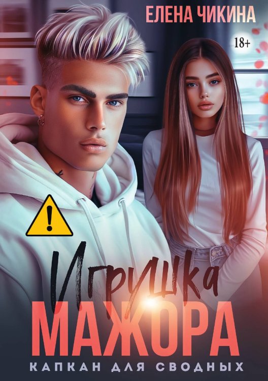 Обложка книги «Игрушка мажора. Капкан для сводных» — Елена Чикина, ISBN 9785521992249
