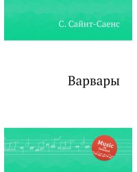Варвары