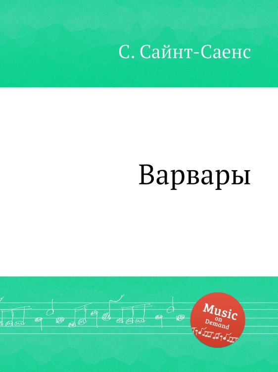 Обложка книги «Варвары» — Камиль Сен-Санс, ISBN 9785884868571
