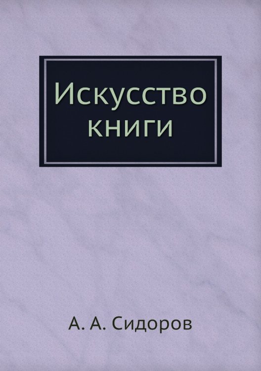 Искусство книги Искусство книги