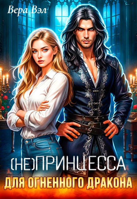 Обложка книги «(не) принцесса для огненного дракона» — Вера Вэл, ISBN 9785524030351