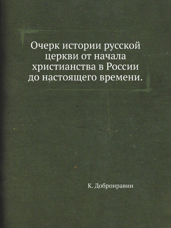 Очерк истории русской церкви от начала христианства в России до настоящего времени. Очерк истории русской церкви от начала христианства в России до настоящего времени.