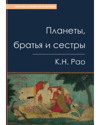 Планеты, братья и сестры