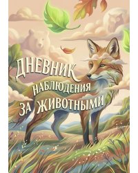 Дневник наблюдения за животными, дизайн: "Метранпаж" универсальный, 100 страниц
