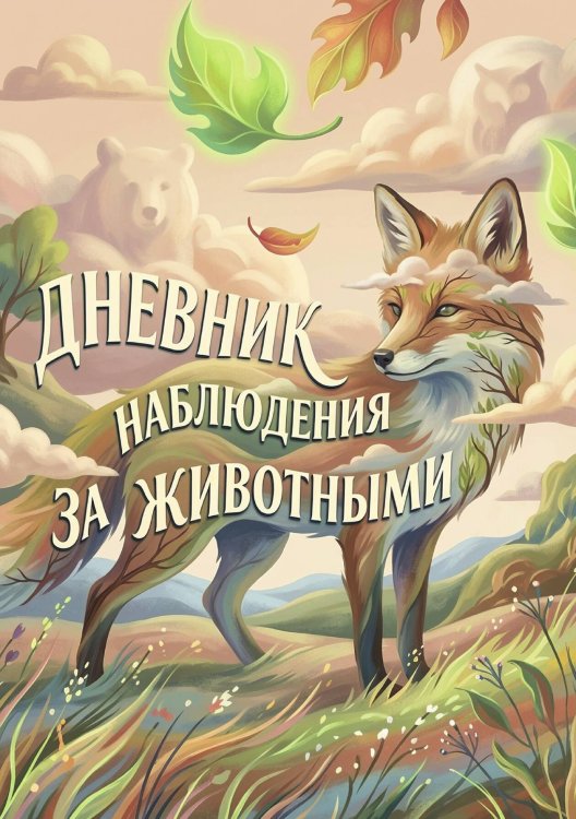Обложка книги «Дневник наблюдения за животными, дизайн: "Метранпаж" универсальный, 100 страниц» — Нет автора, ISBN 9785521989133