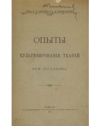 Опыты культивирования тканей вне организма