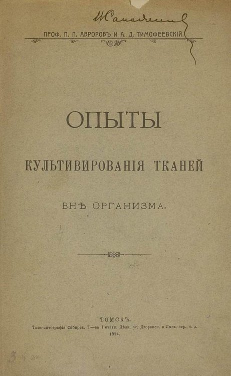 Обложка книги «Опыты культивирования тканей вне организма» — Авроров Павел Петрович, ISBN 9785521975655