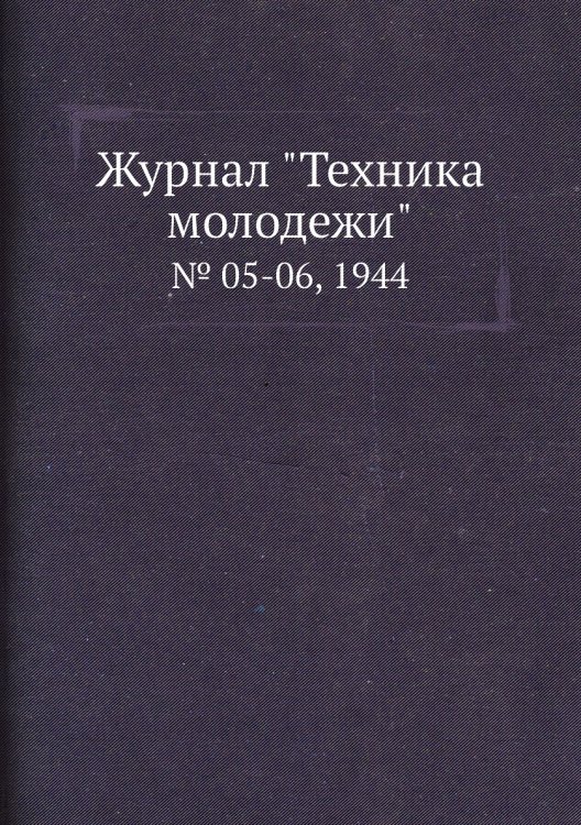 Журнал "Техника молодежи" Журнал "Техника молодежи"