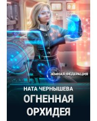 Огненная Орхидея