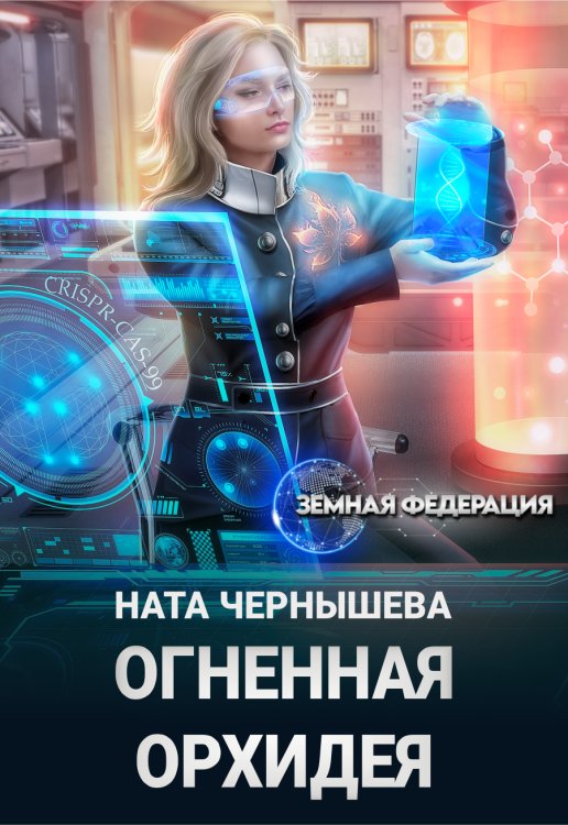 Обложка книги «Огненная Орхидея» — Ната Чернышева, ISBN 9785524038692