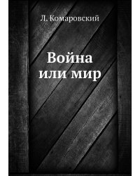 Война или мир