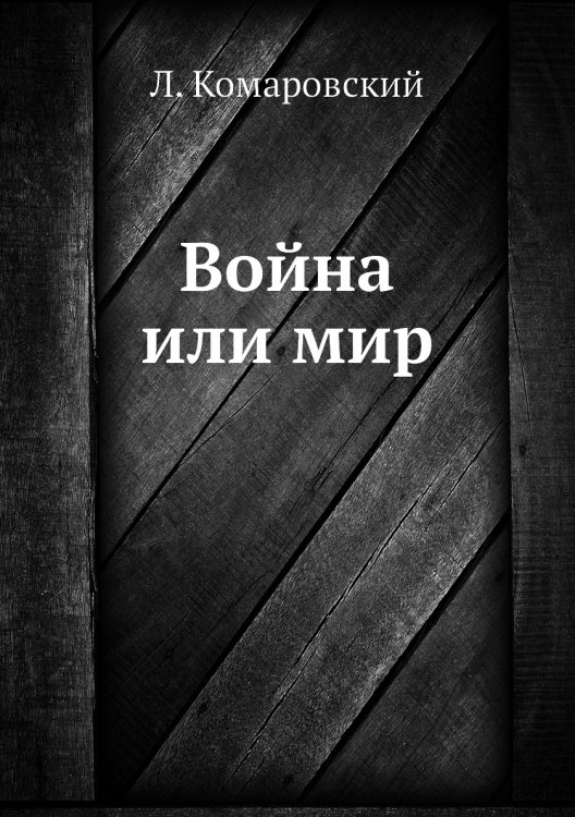 Война или мир