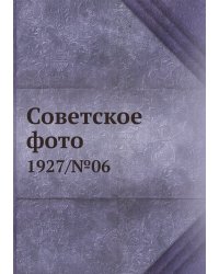 Советское фото