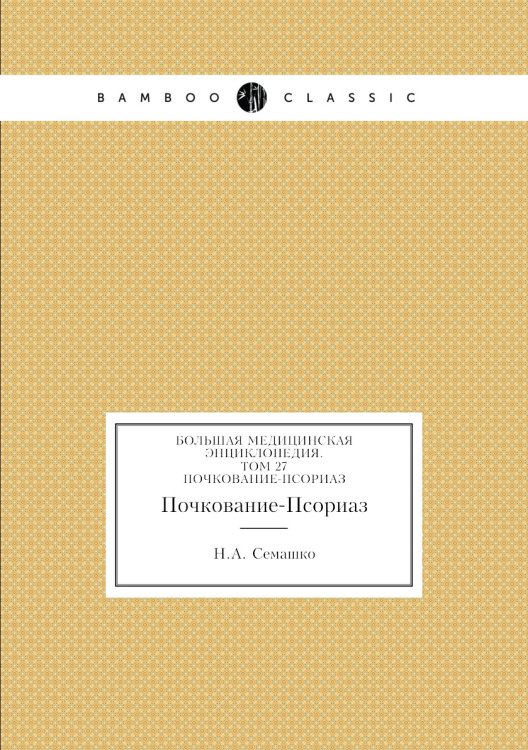 Обложка книги «Большая Медицинская Энциклопедия. Том 27» — Н.А. Семашко, ISBN 9785458058056