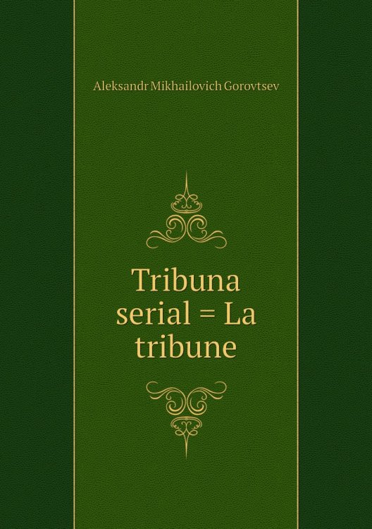 Tribuna serial = La tribune