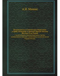 Путеводитель в Святой град Иерусалим ко гробу Господню и прочим святым местам Востока, и на Синай