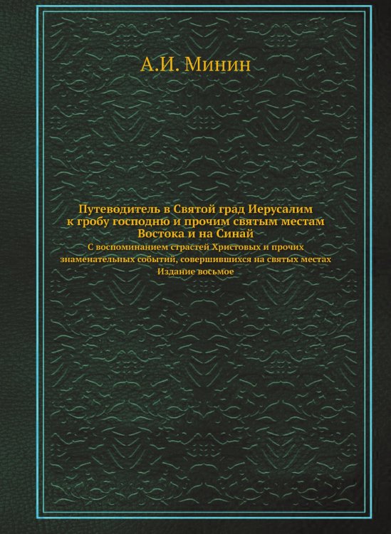 Путеводитель в Святой град Иерусалим ко гробу Господню и прочим святым местам Востока, и на Синай