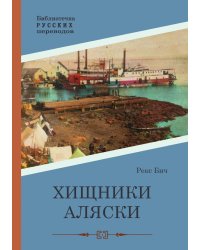 Хищники Аляски