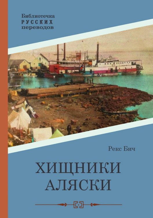 Обложка книги «Хищники Аляски» — Рекс Бич, ISBN 9785521901449