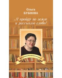 Я пройду по земле и рассыплю слово!
