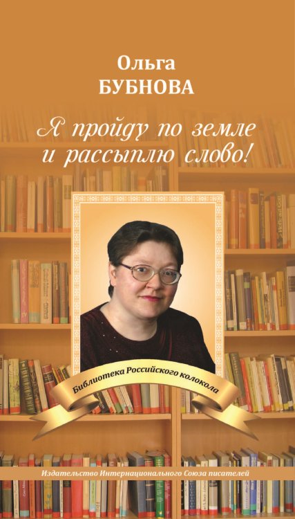Обложка книги «Я пройду по земле и рассыплю слово!» — Бубнова Ольга, ISBN 9785001530169