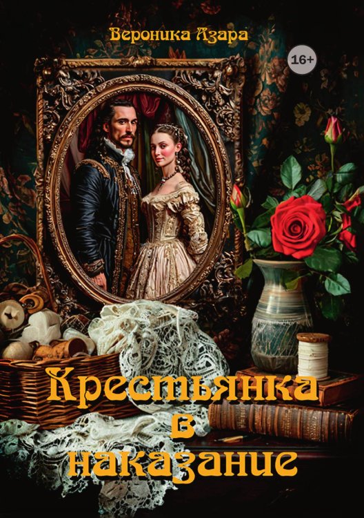 Обложка книги «Крестьянка в наказание» — Вероника Азара, ISBN 9785521948352