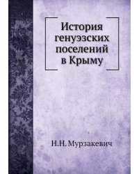 История генуэзских поселений в Крыму