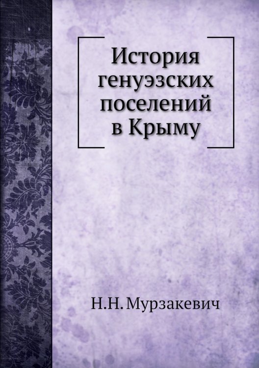 История генуэзских поселений в Крыму