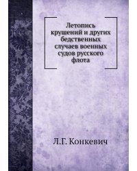 Летопись крушений и других бедственных случаев военных судов русского флота
