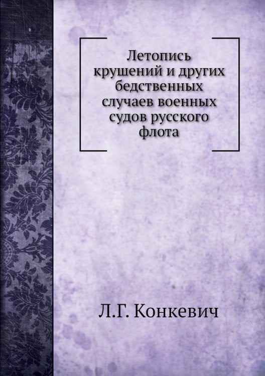 Летопись крушений и других бедственных случаев военных судов русского флота